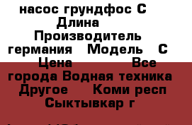 насос грундфос С32 › Длина ­ 1 › Производитель ­ германия › Модель ­ С32 › Цена ­ 60 000 - Все города Водная техника » Другое   . Коми респ.,Сыктывкар г.